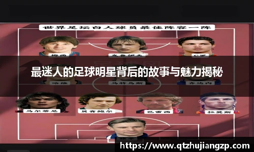 最迷人的足球明星背后的故事与魅力揭秘
